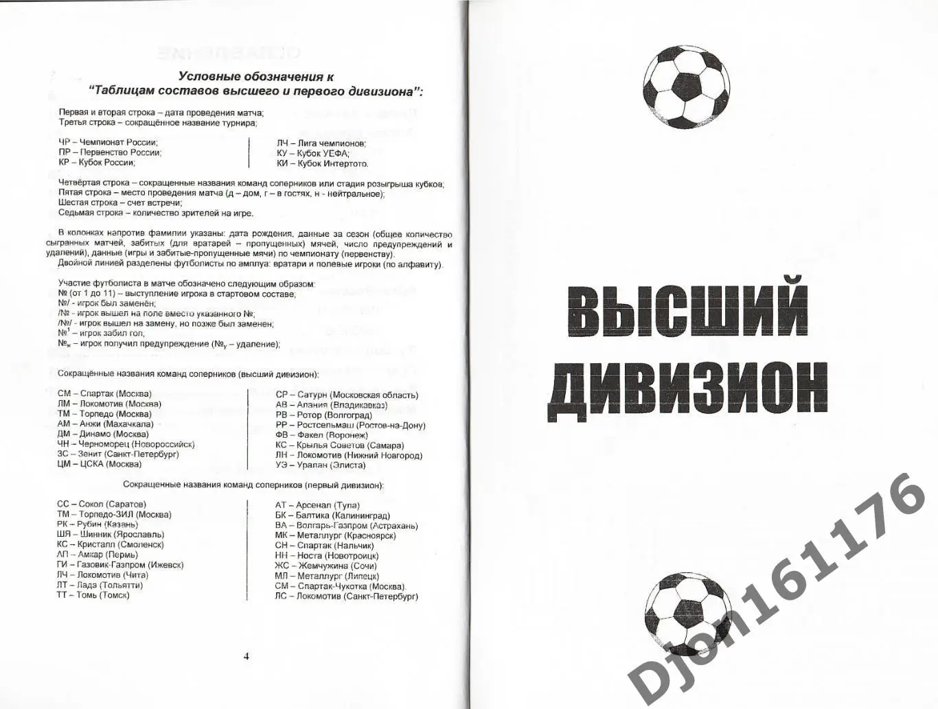 Футбол-2000. Неофициальное издание статистических данных Российского футбола 2