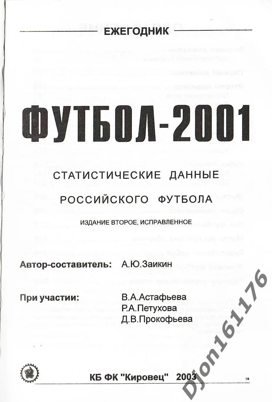 Футбол-2001. Статистические данные российского футбола. Ежегодник 1