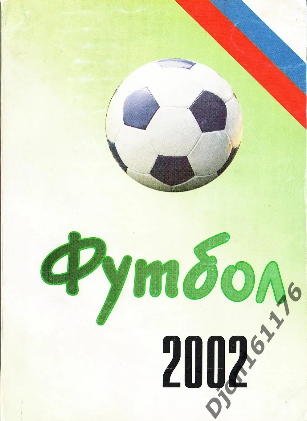 Футбол-2002. Статистические данные российского футбола. Ежегодник