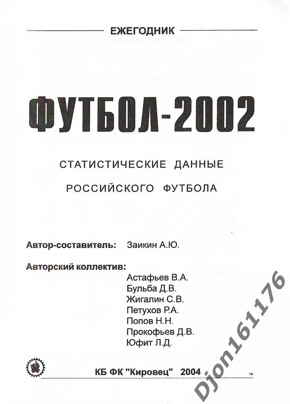 Футбол-2002. Статистические данные российского футбола. Ежегодник 1