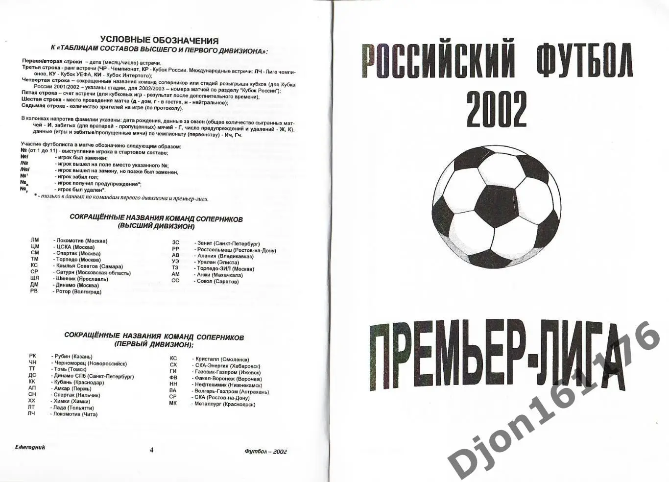 Футбол-2002. Статистические данные российского футбола. Ежегодник 2