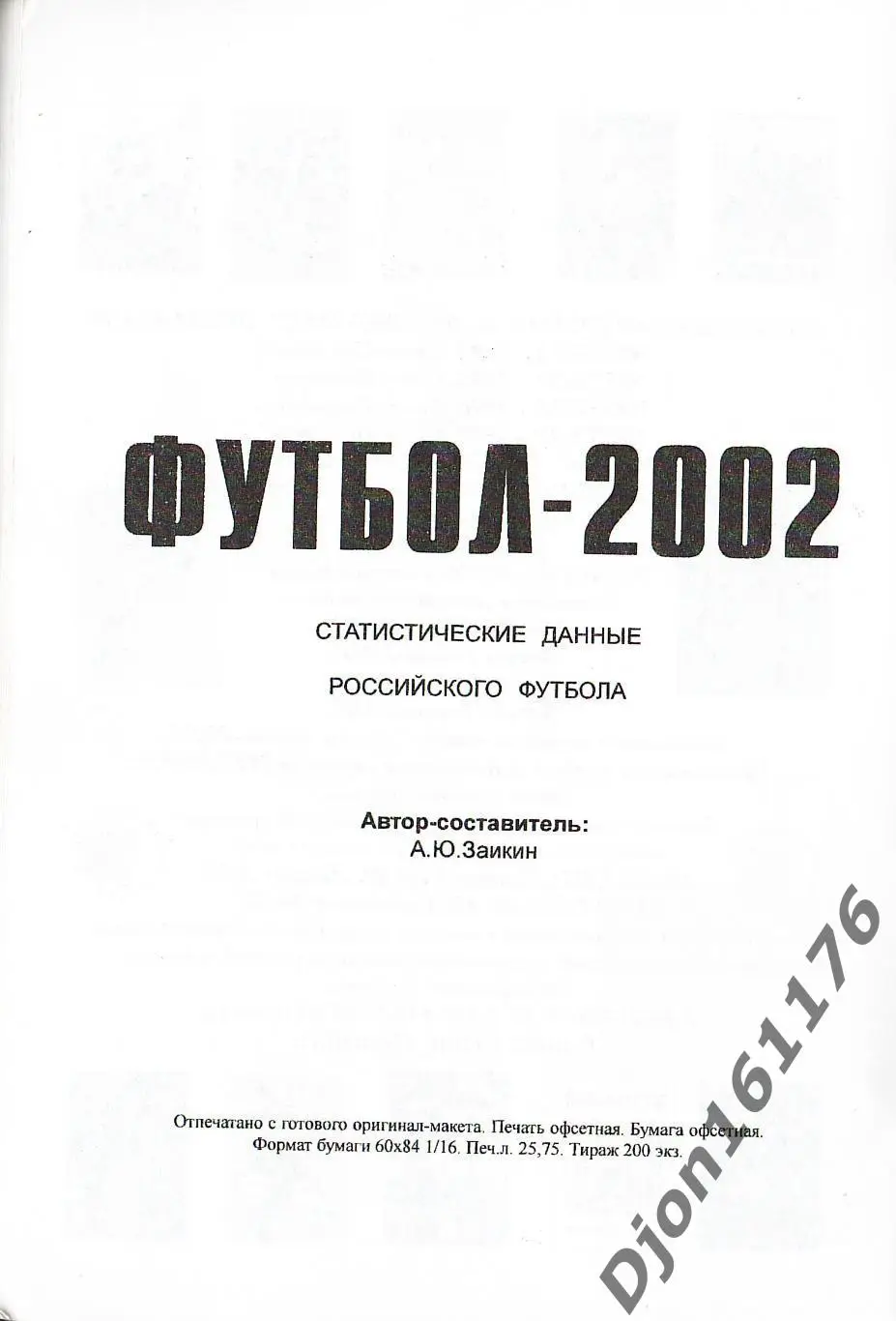 Футбол-2002. Статистические данные российского футбола. Ежегодник 6