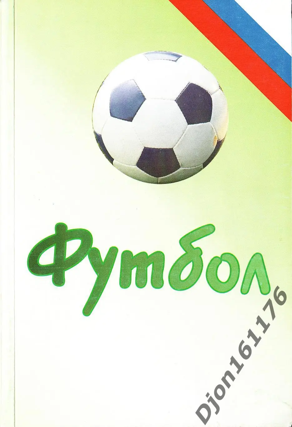 Футбол-2003. Статистические данные российского футбола. Ежегодник