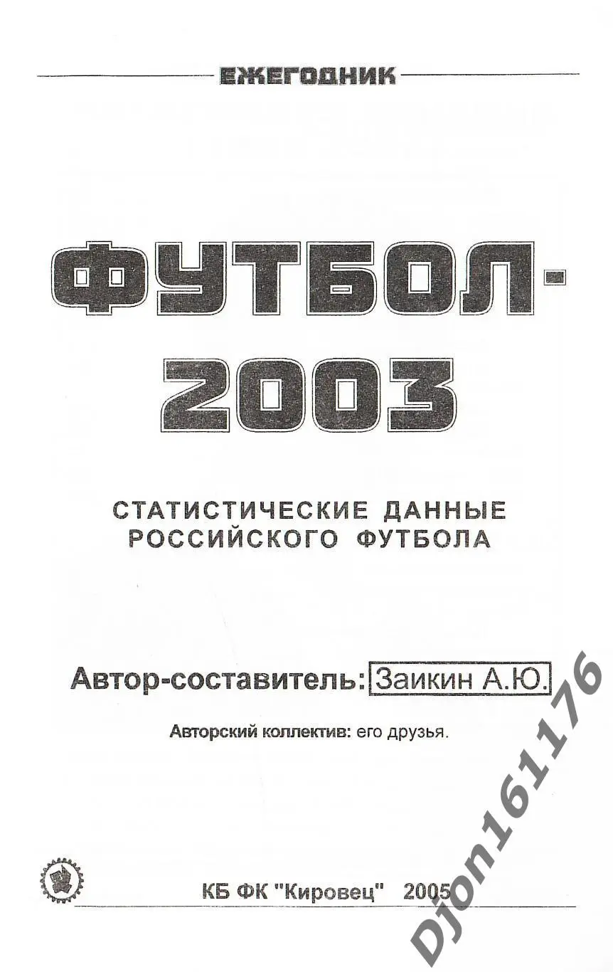 Футбол-2003. Статистические данные российского футбола. Ежегодник 1