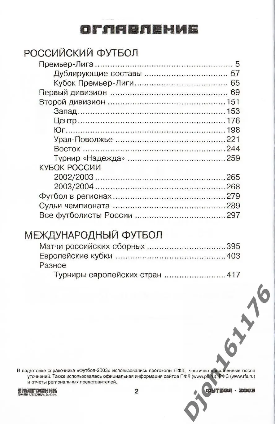 Футбол-2003. Статистические данные российского футбола. Ежегодник 2
