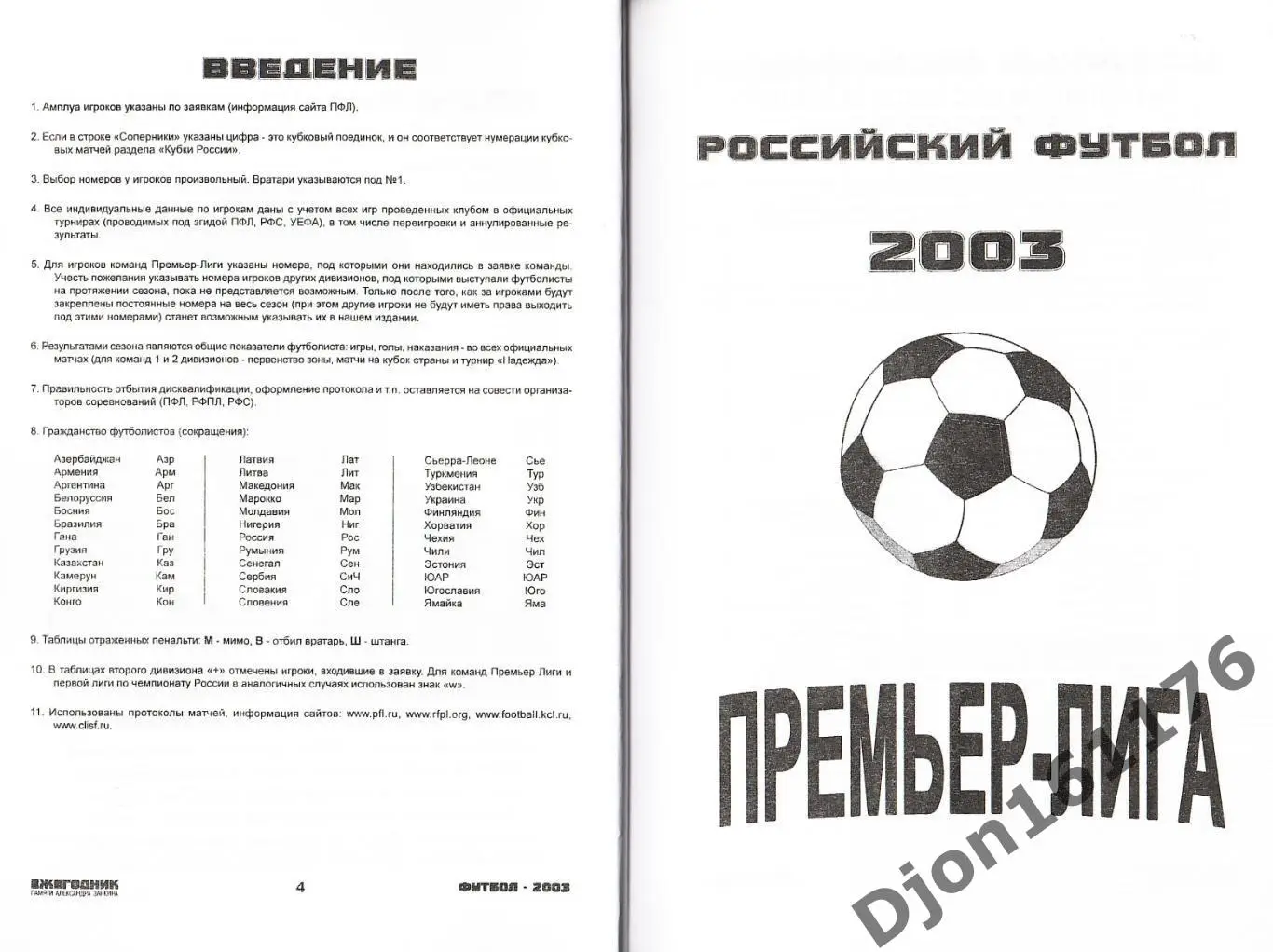 Футбол-2003. Статистические данные российского футбола. Ежегодник 3