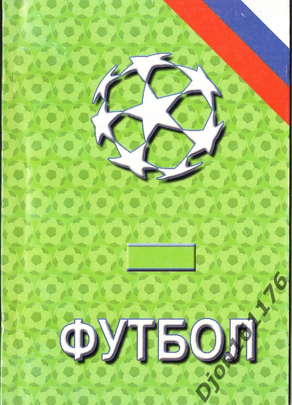 Футбол-2004. Статистические данные российского футбола. Ежегодник