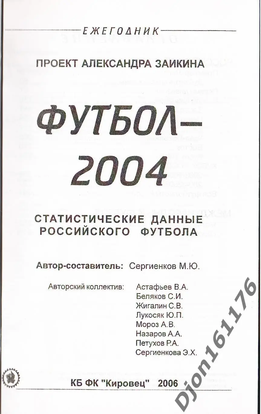 Футбол-2004. Статистические данные российского футбола. Ежегодник 1