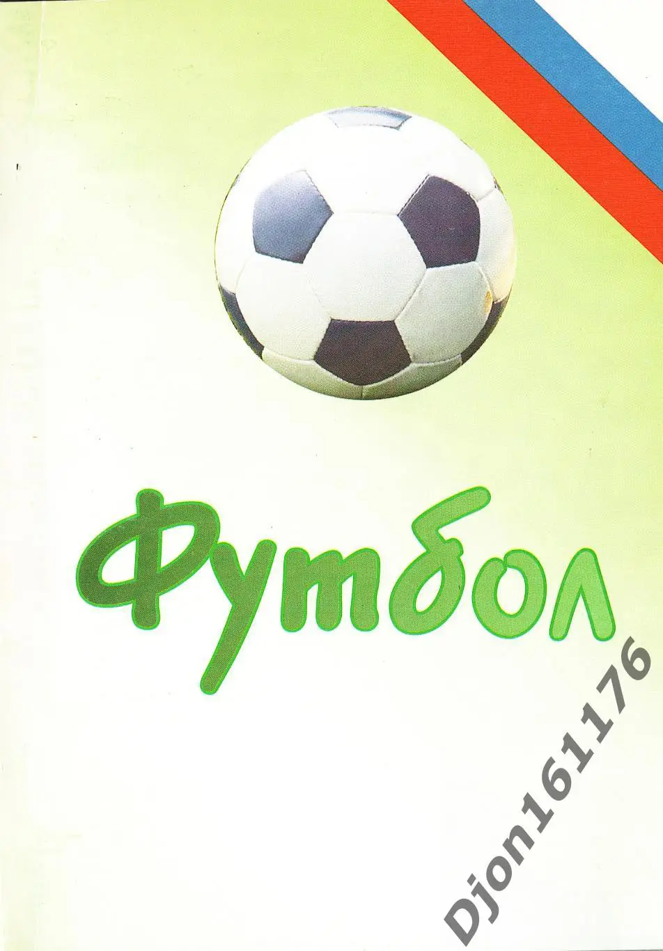 Футбол-2005. Статистические данные российского футбола. Ежегодник