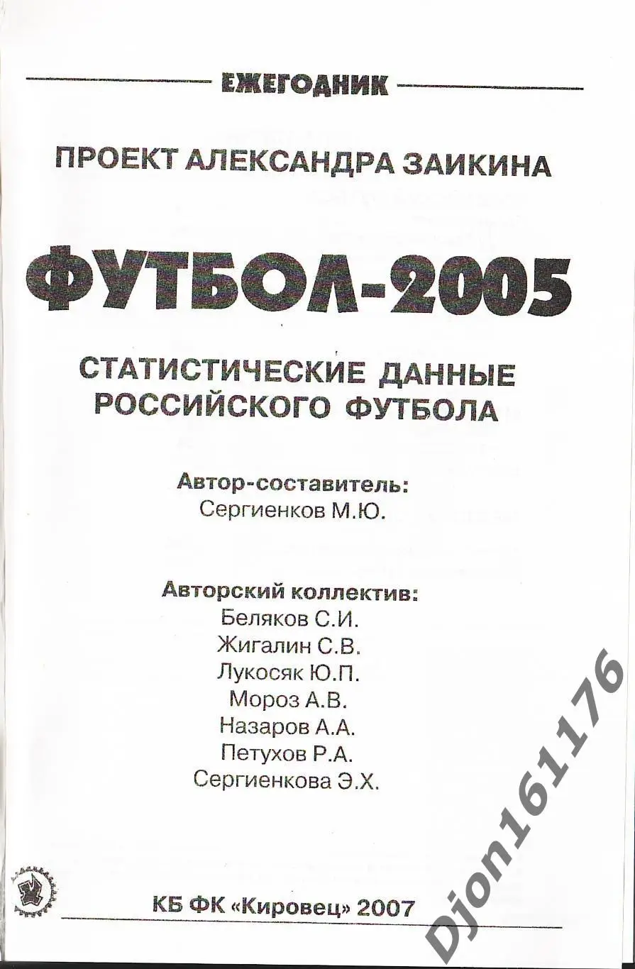 Футбол-2005. Статистические данные российского футбола. Ежегодник 1