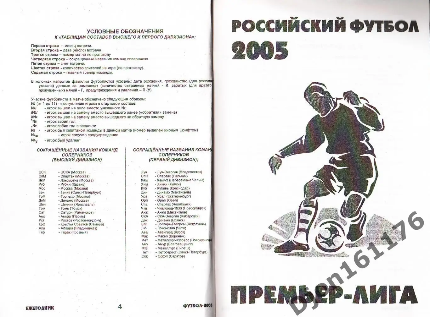 Футбол-2005. Статистические данные российского футбола. Ежегодник 2