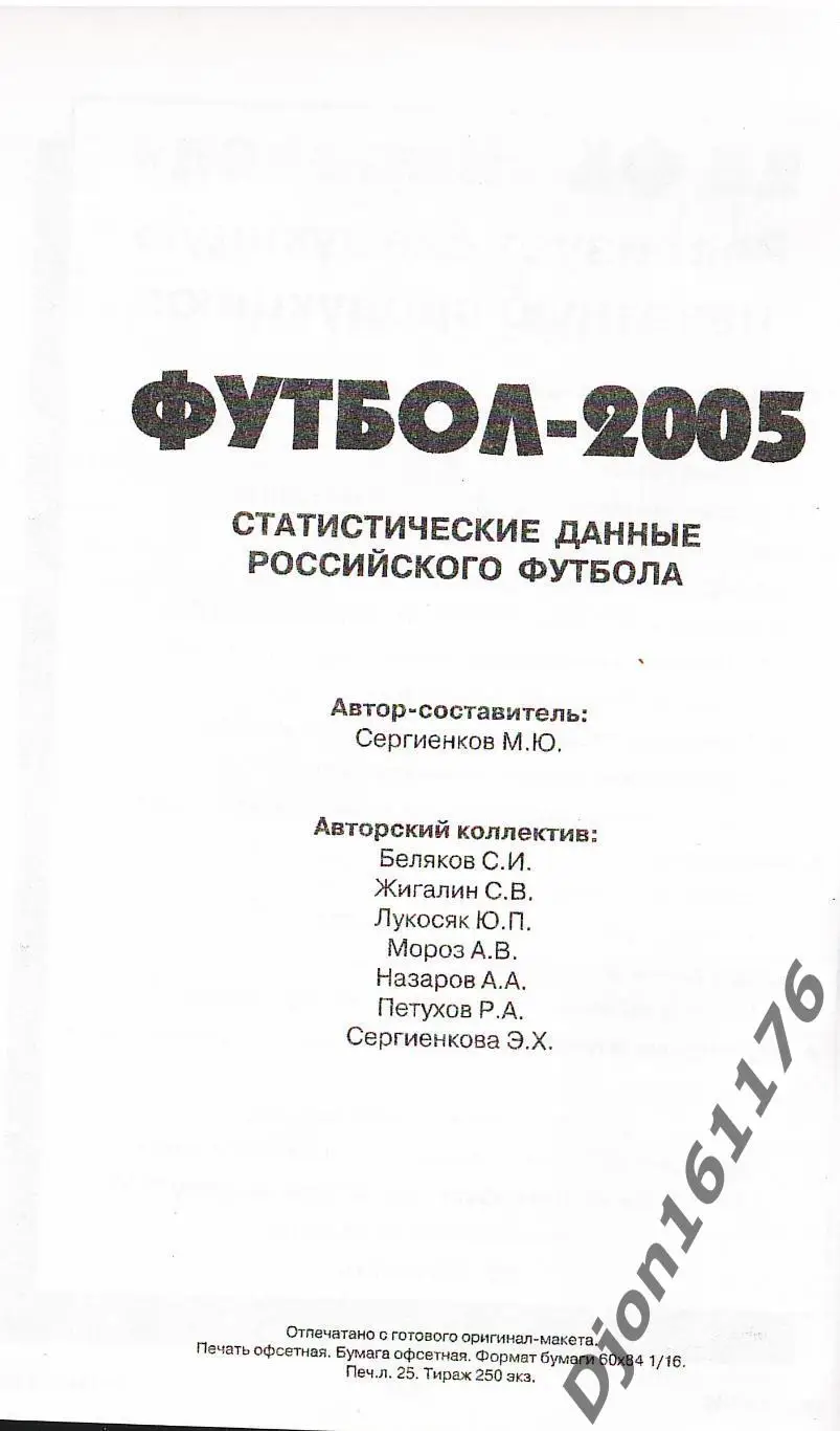 Футбол-2005. Статистические данные российского футбола. Ежегодник 7