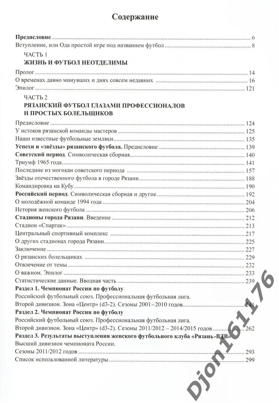 В.А.Климов, В.В.Гальцов, В.В.Иванников. «Простая игра… Рязанский футбол 7
