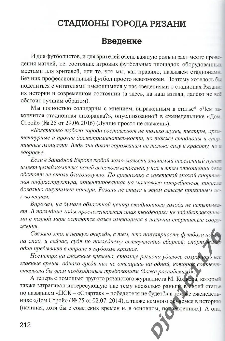 В.А.Климов, В.В.Гальцов, В.В.Иванников. «Простая игра… Рязанский футбол 1