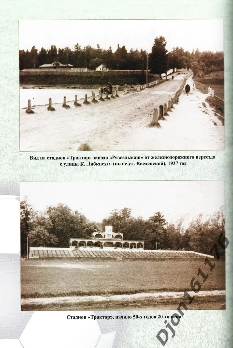 В.А.Климов, В.В.Гальцов, В.В.Иванников. «Простая игра… Рязанский футбол 4