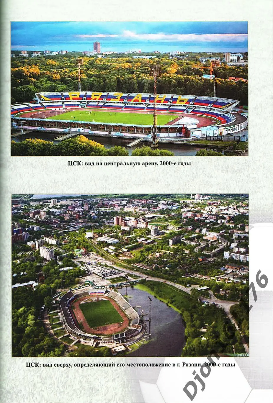 В.А.Климов, В.В.Гальцов, В.В.Иванников. «Простая игра… Рязанский футбол 5