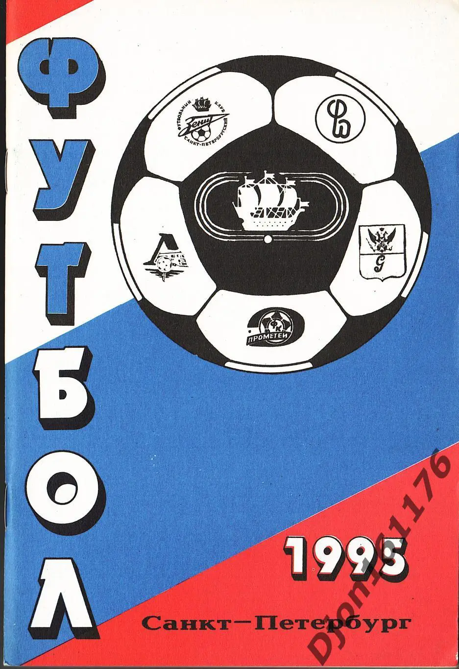 «Футбол 1995. Справочник-календарь. Санкт-Петербург». КБ ФК «Кировец».