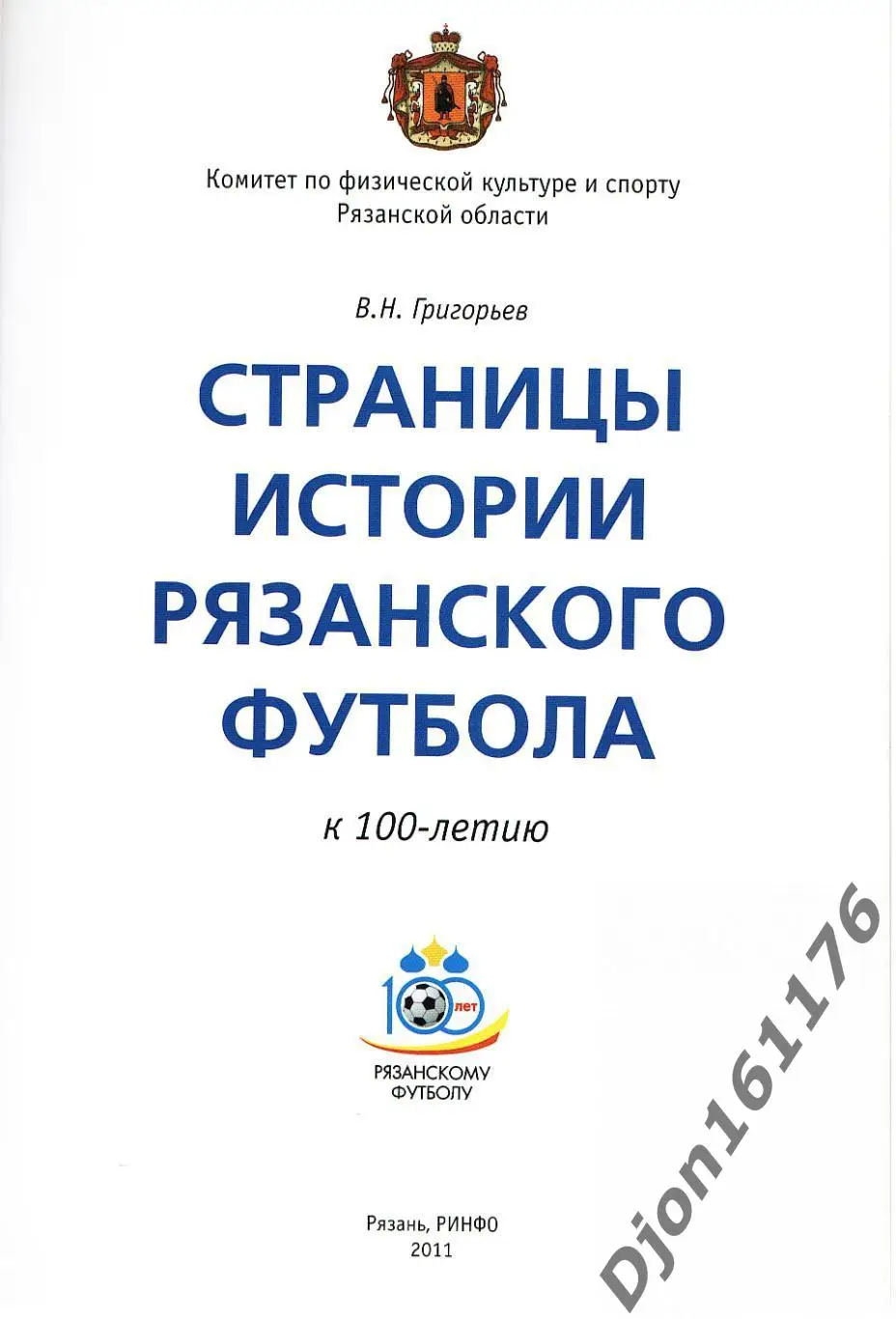 В.Н.Григорьев. «Страницы истории рязанского футбола». 1