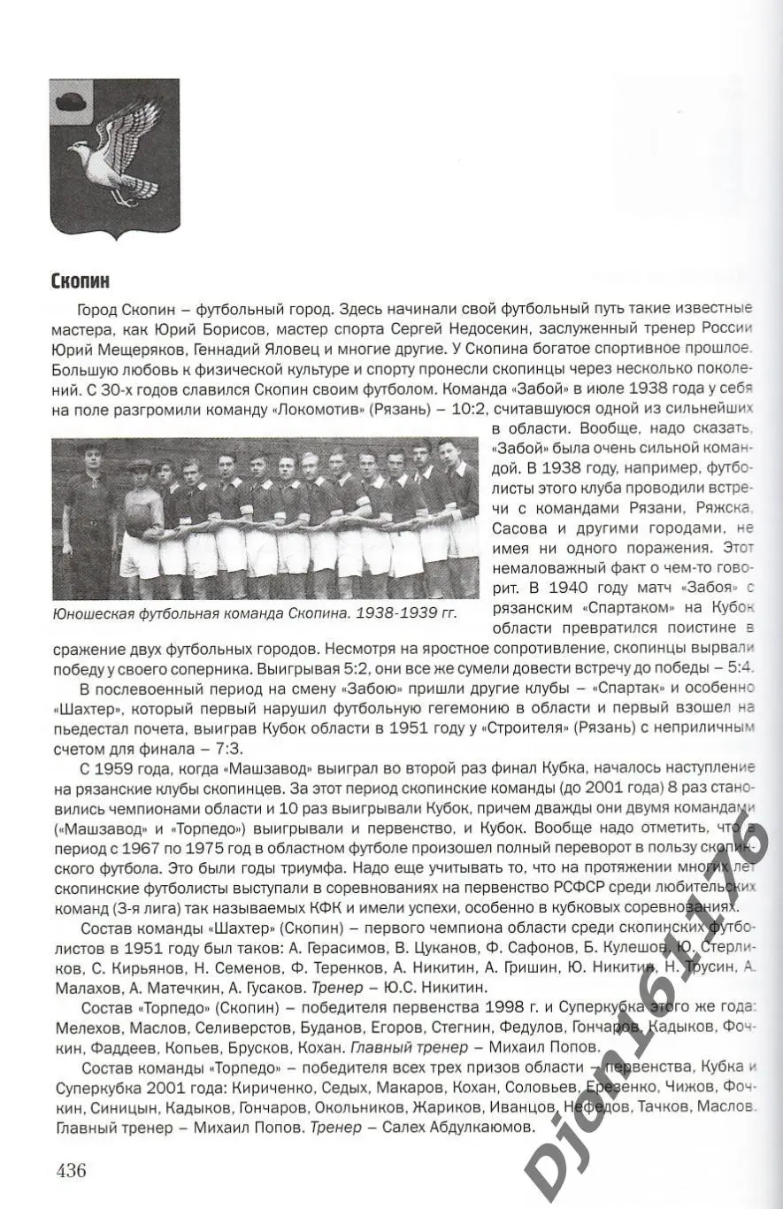 В.Н.Григорьев. «Страницы истории рязанского футбола». 5