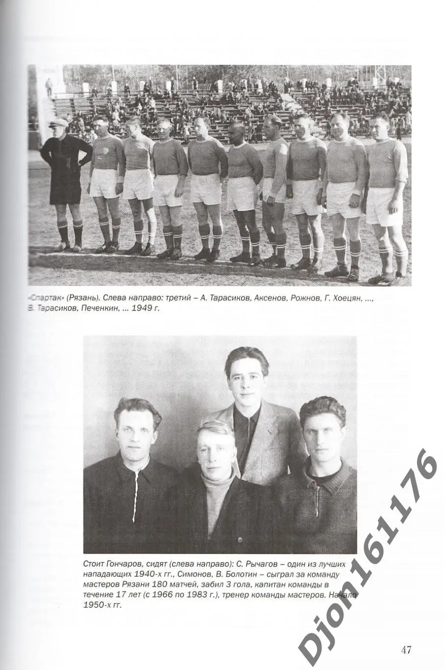 В.Н.Григорьев. «Страницы истории рязанского футбола». 6