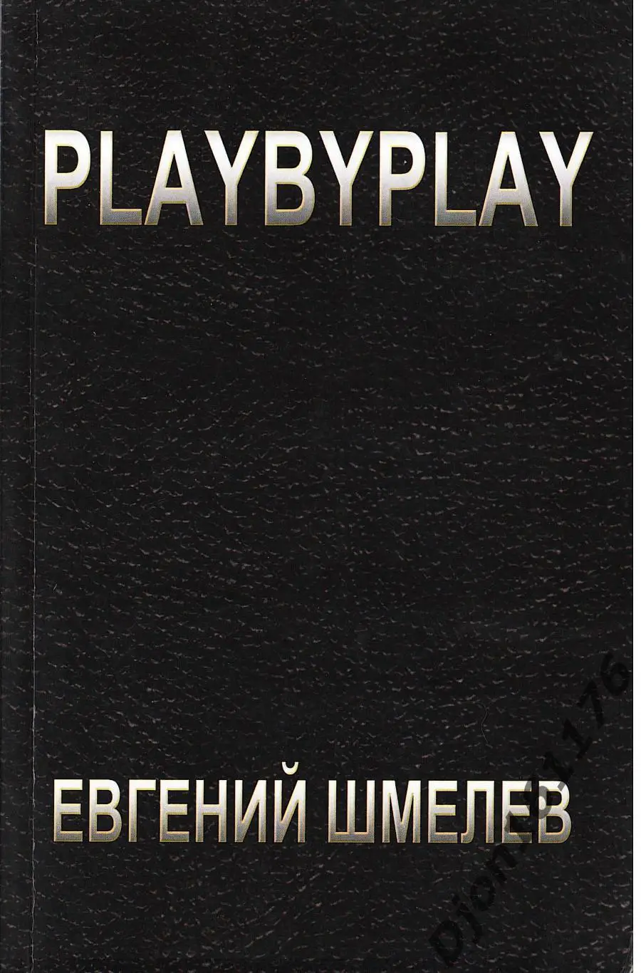 Е.Шмелев. «Playbyplay».