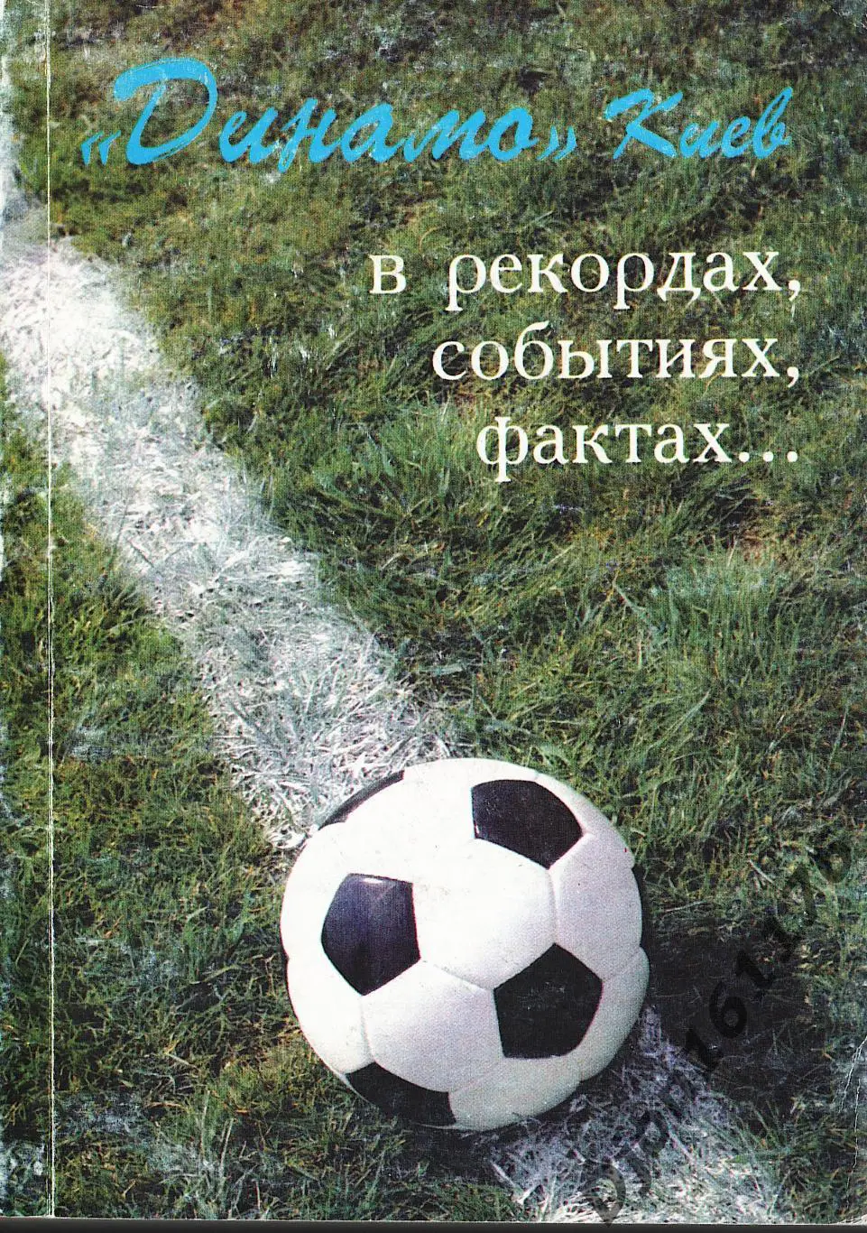 «Динамо» Киев в рекордах, событиях, фактах…».