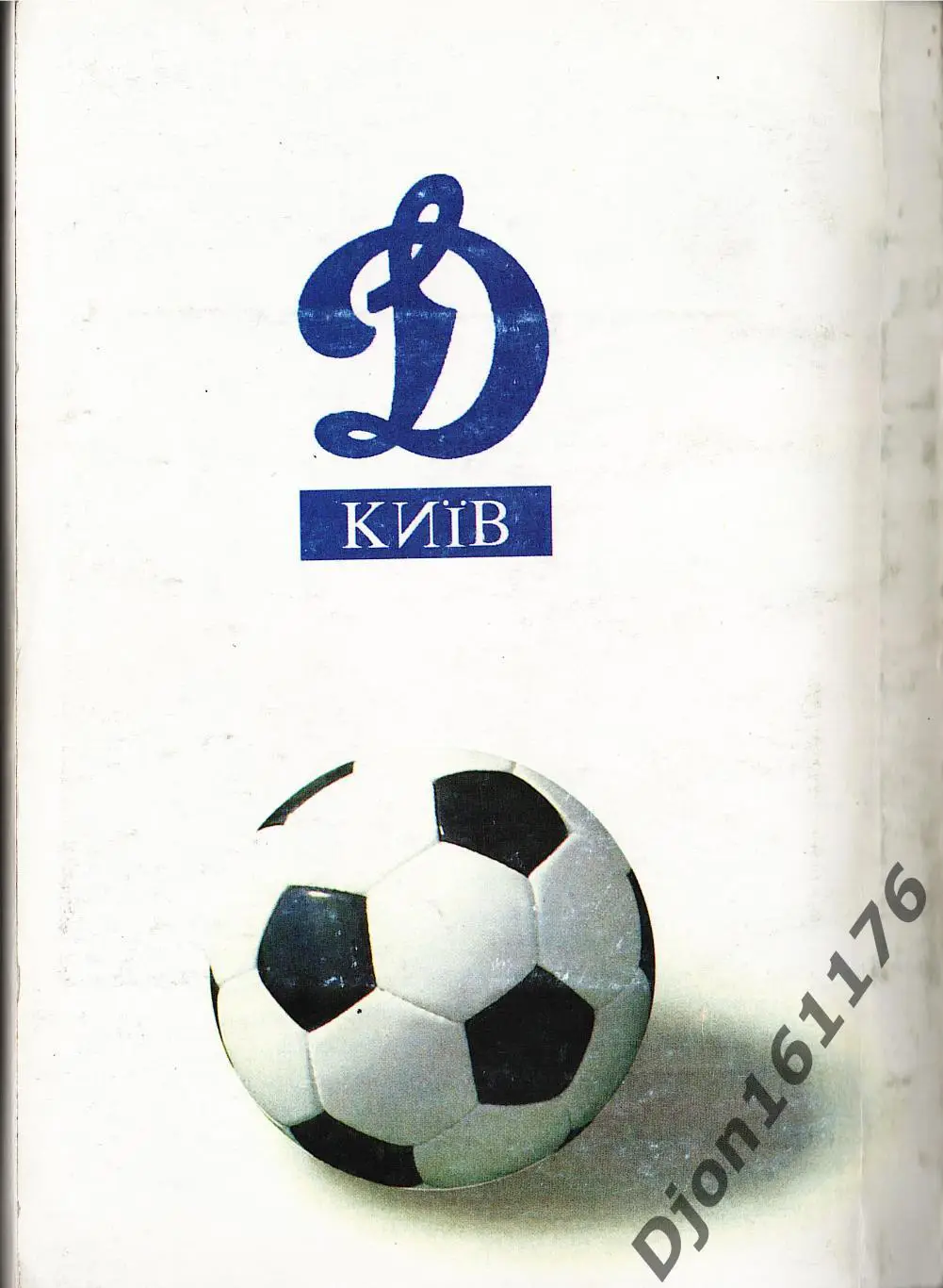 «Динамо» Киев в рекордах, событиях, фактах…». 7