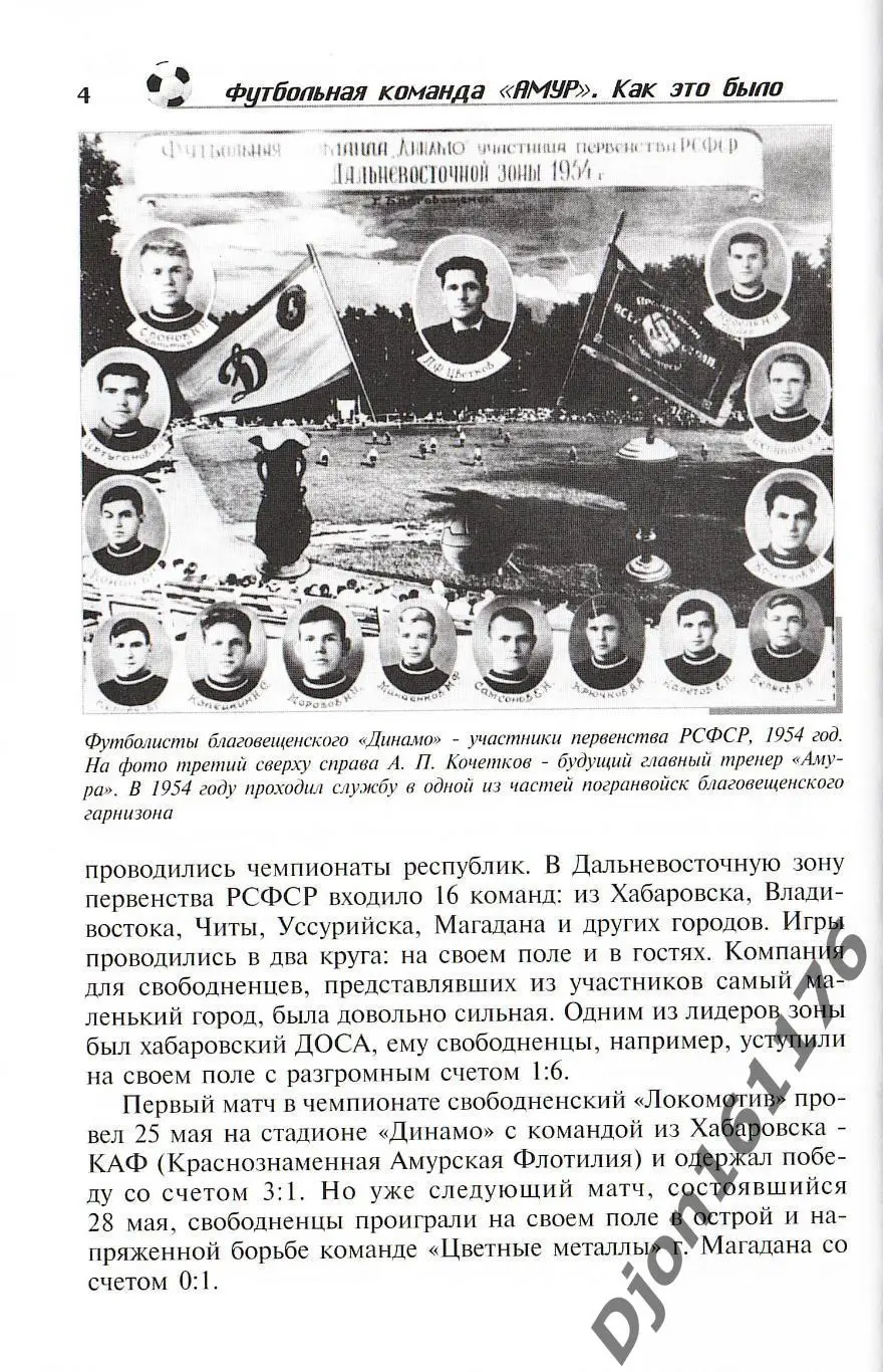 «Футбольная команда «Амур». Как это было». Издание 2-е 2