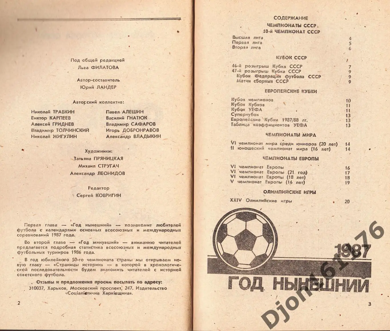 «Футбол 1986-1987. Чемпионаты. Кубки. Турниры». Федерация футбола СССР. 1