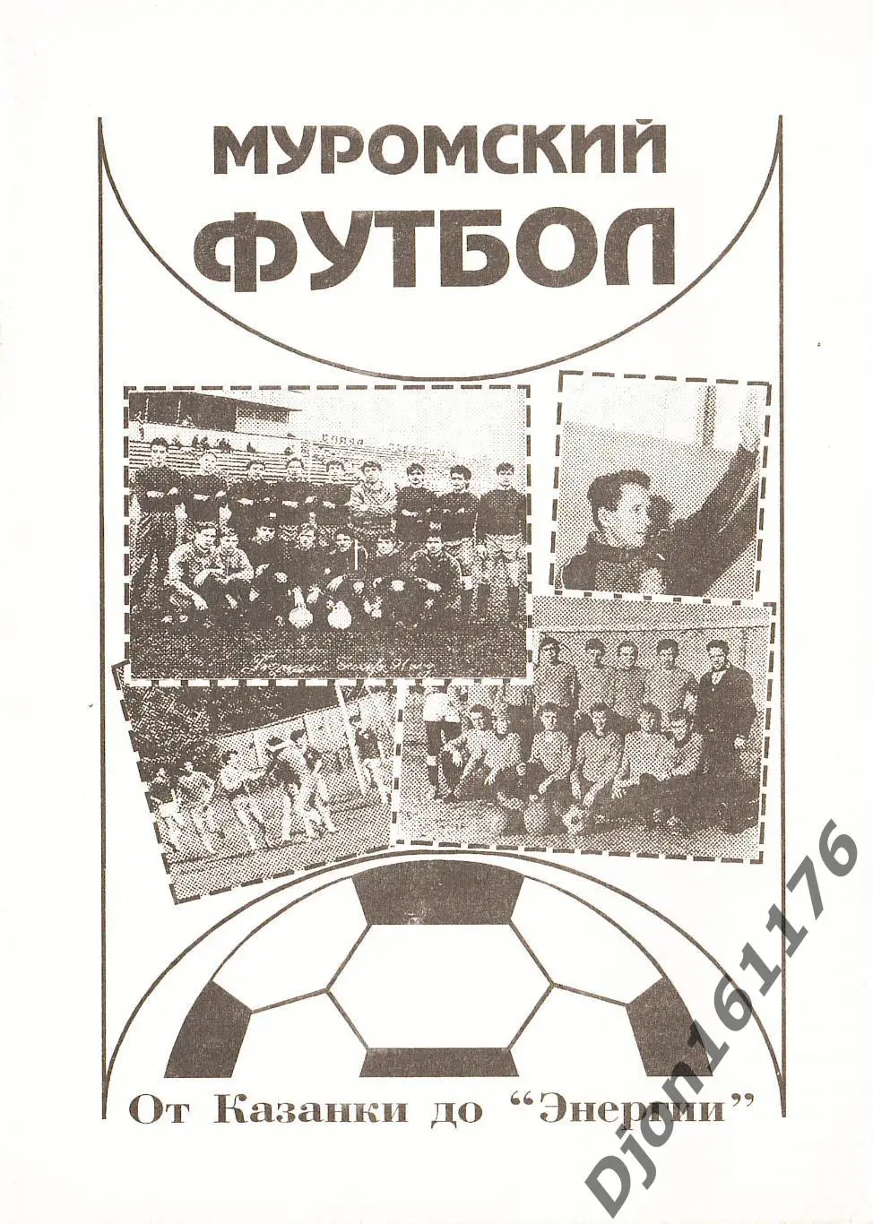 А.Борисов. «Муромский футбол: от Казанки до «Энергии»».