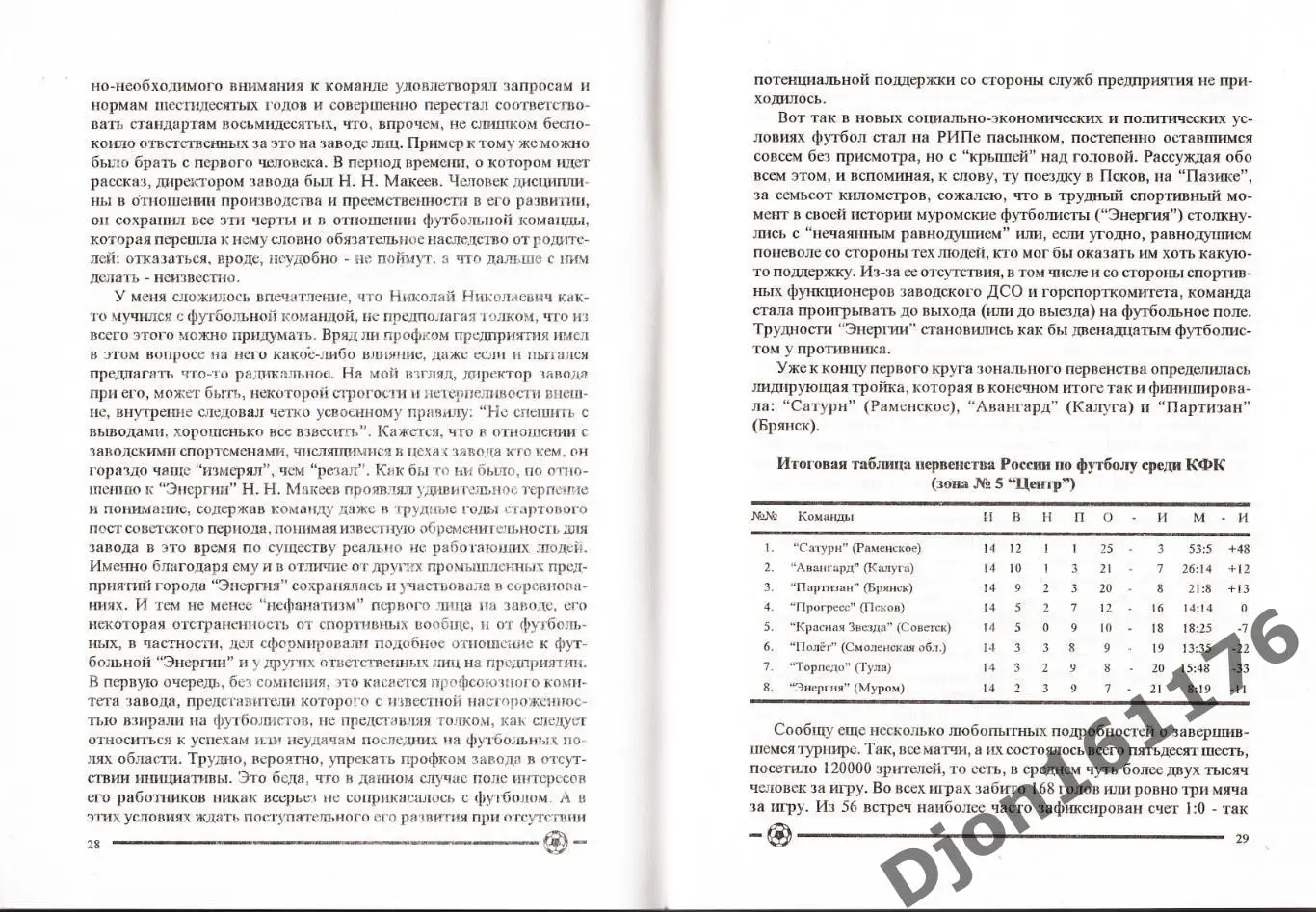 А.Борисов. «Муромский футбол: от Казанки до «Энергии»». 2