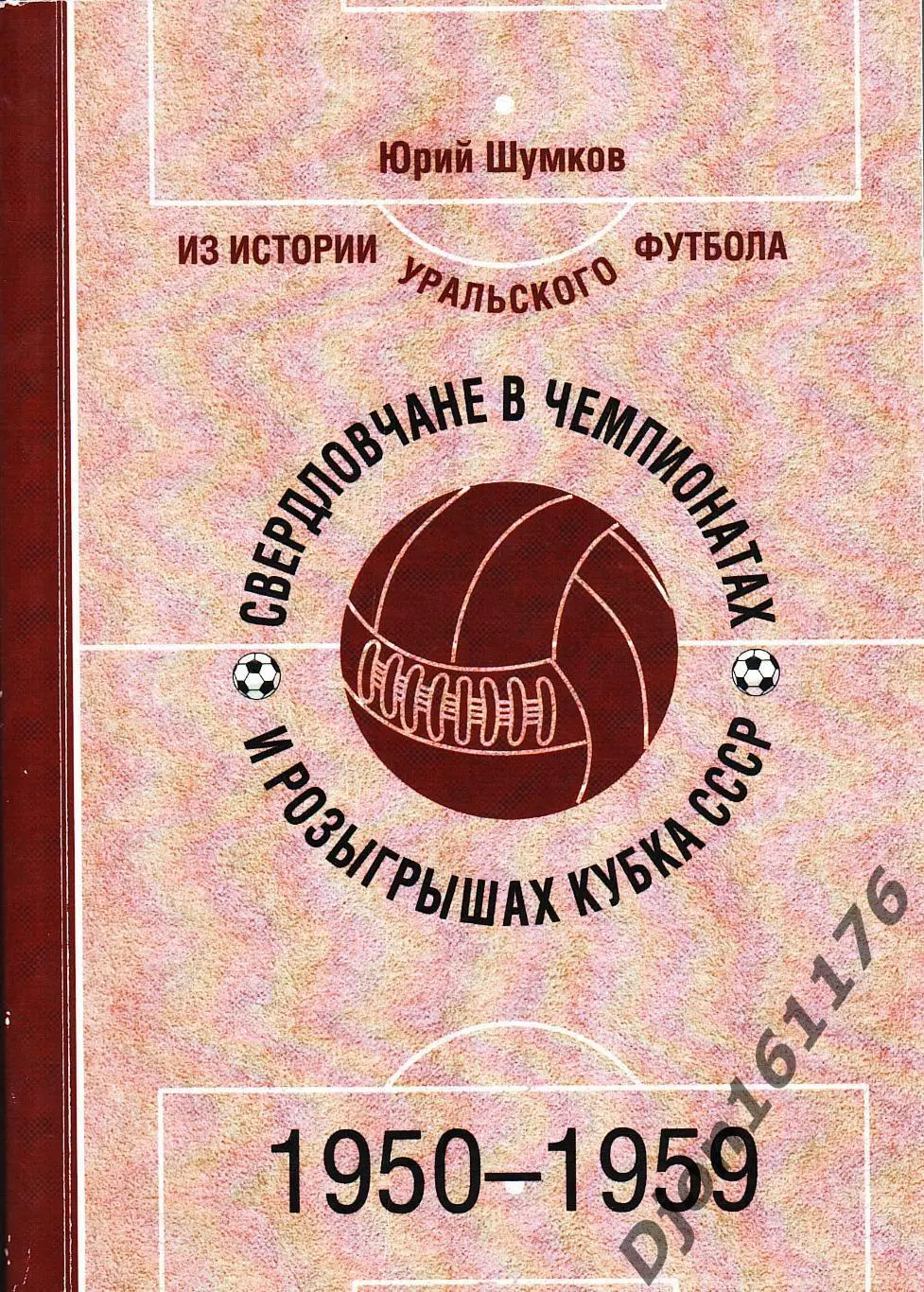 Ю.Е.Шумков. «Свердловчане в чемпионатах и розыгрышах Кубка СССР. 1950-1959».