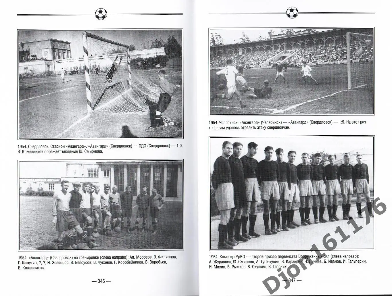 Ю.Е.Шумков. «Свердловчане в чемпионатах и розыгрышах Кубка СССР. 1950-1959». 2