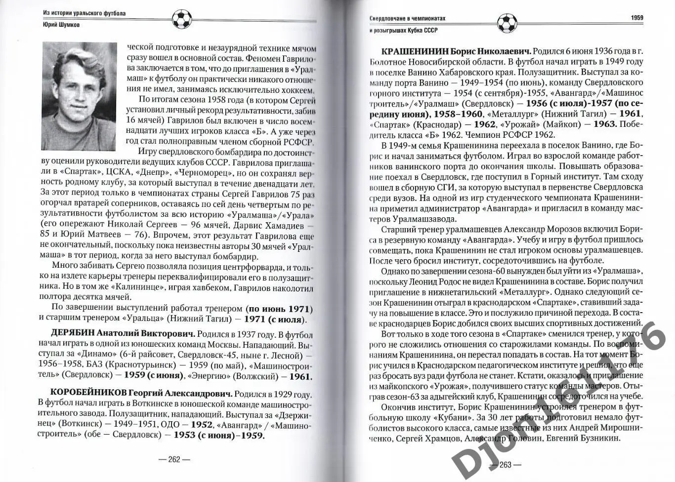 Ю.Е.Шумков. «Свердловчане в чемпионатах и розыгрышах Кубка СССР. 1950-1959». 3