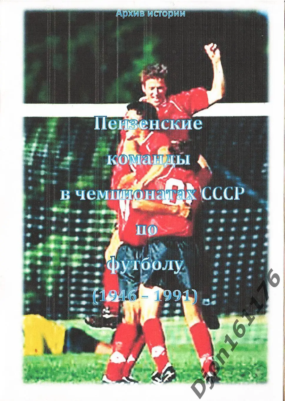 «Пензенские команды в чемпионатах СССР по футболу (1946-1991)».