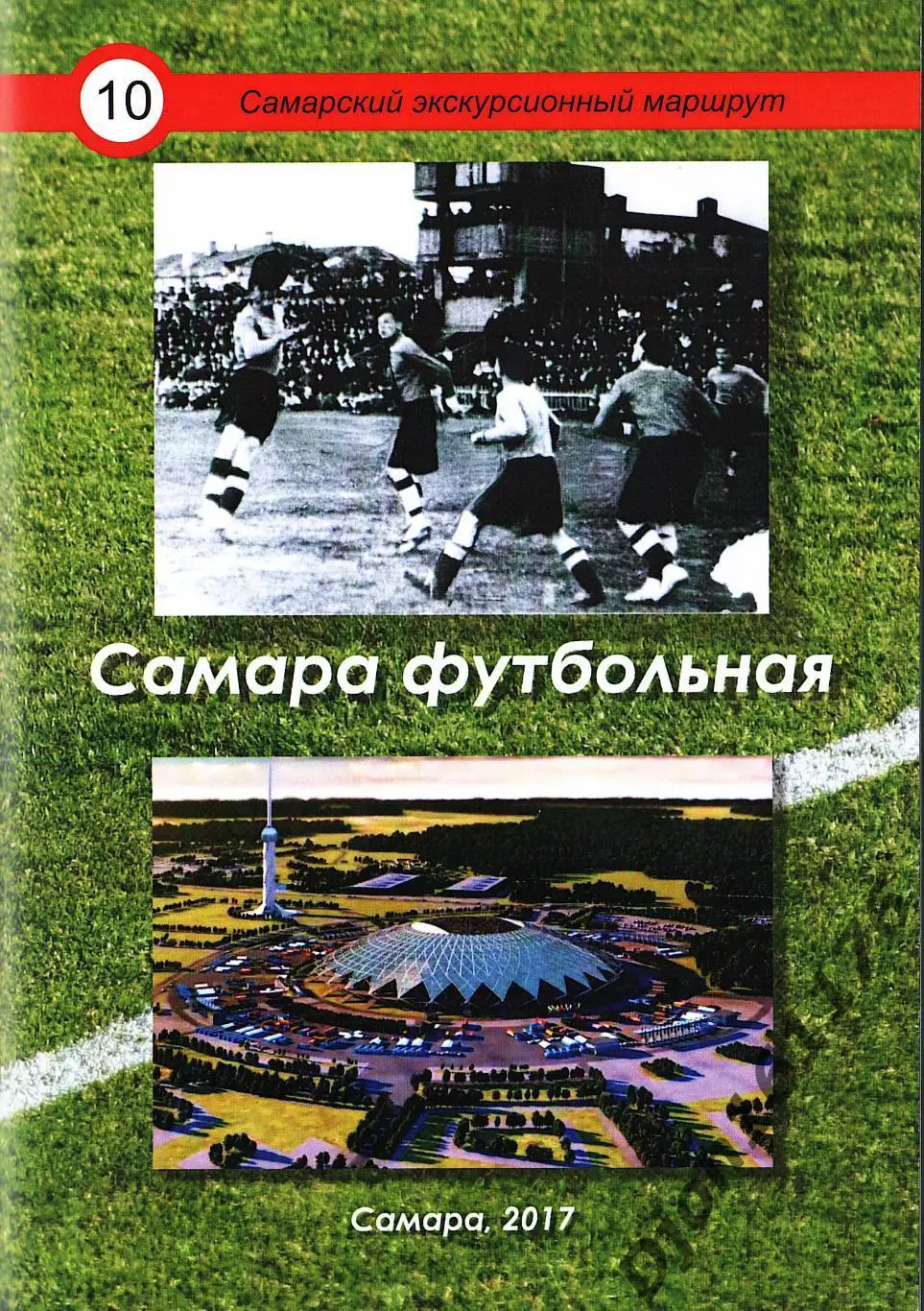 Г.В.Алексушин. «Самара футбольная».