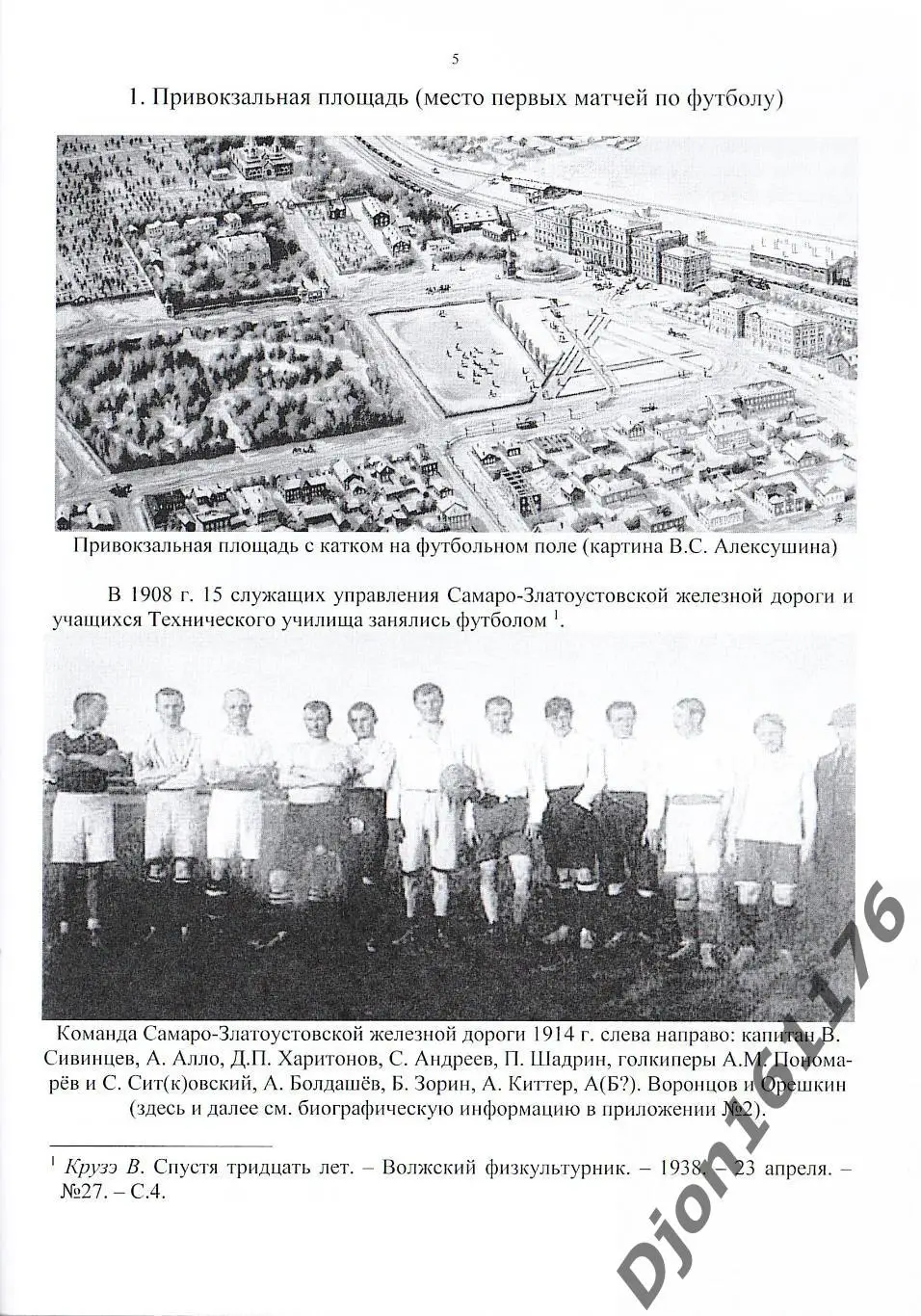 Г.В.Алексушин. «Самара футбольная». 1