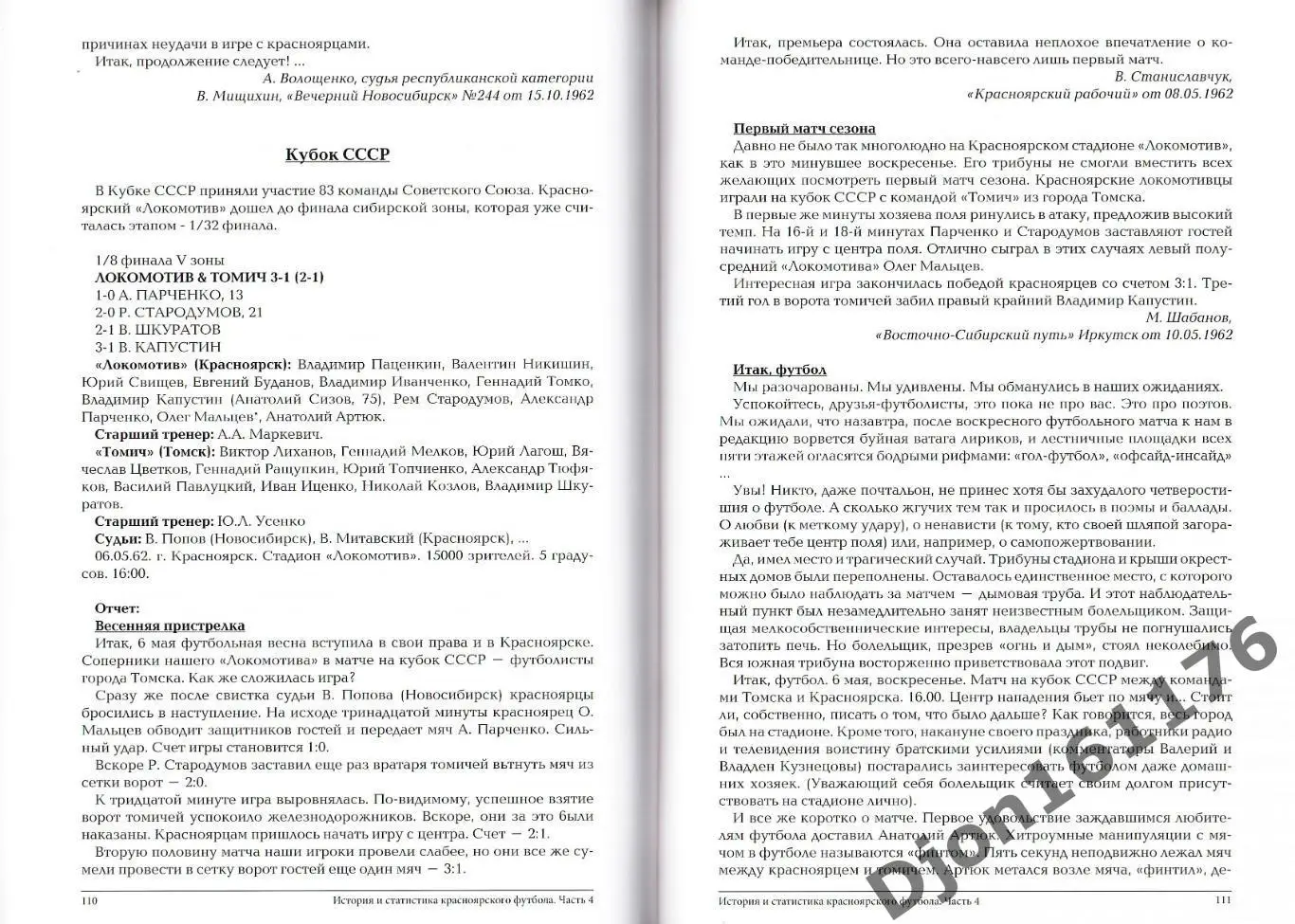 Э.Драган, Д.Цецаркин. «История и статистика Красноярского футбола. Часть 4 2