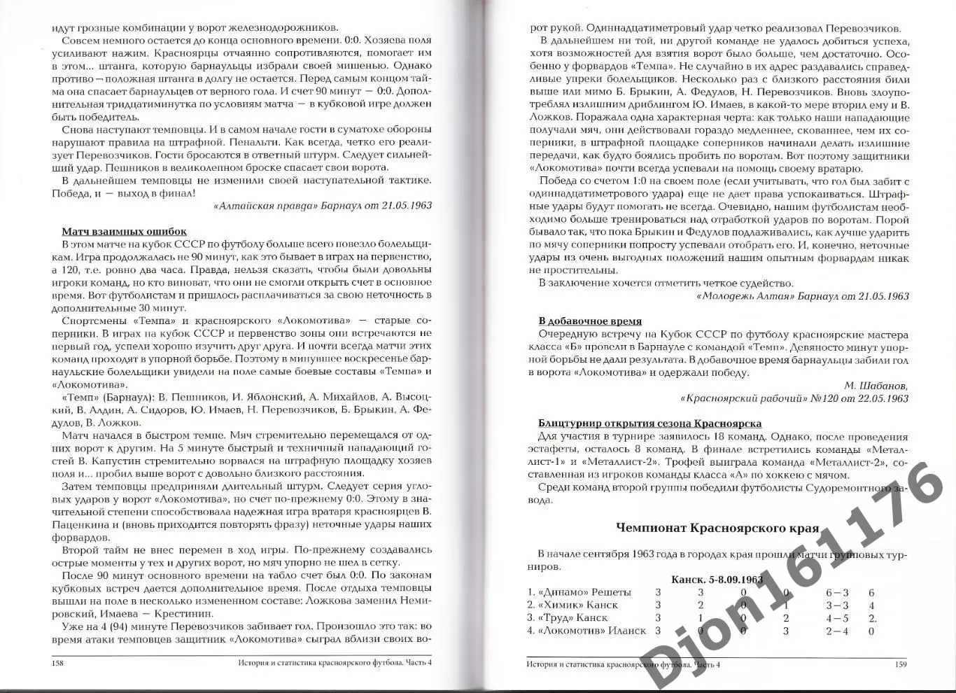 Э.Драган, Д.Цецаркин. «История и статистика Красноярского футбола. Часть 4 3