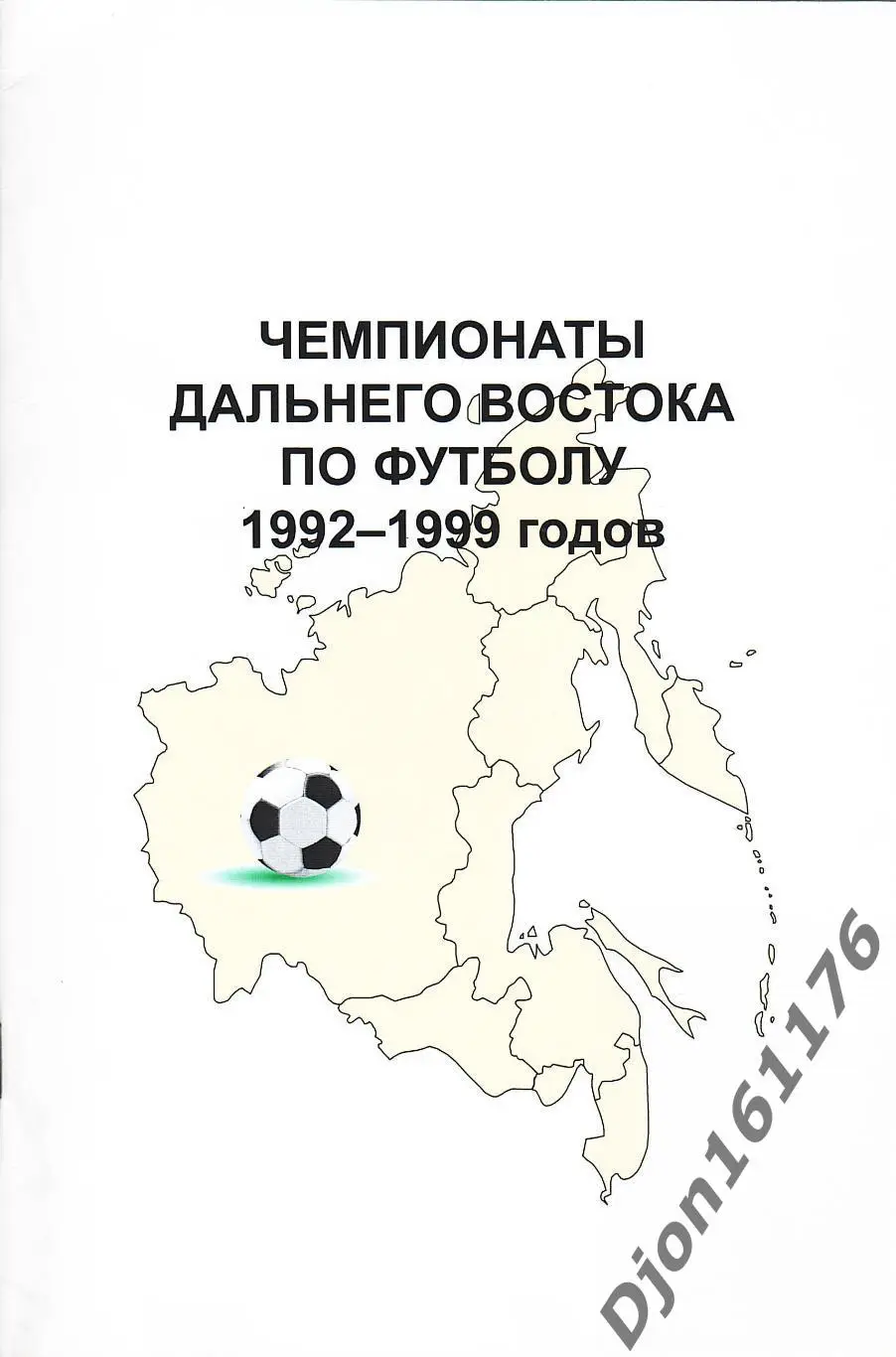 «Чемпионаты Дальнего Востока по футболу 1992-1999 годов».
