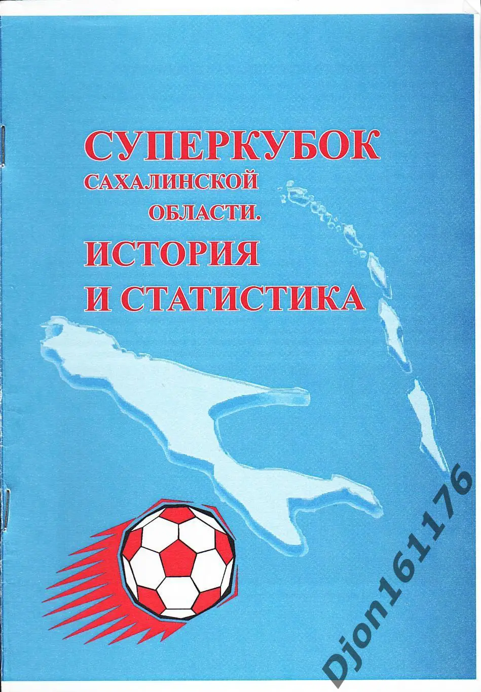 «Суперкубок Сахалинской области. История и статистика».