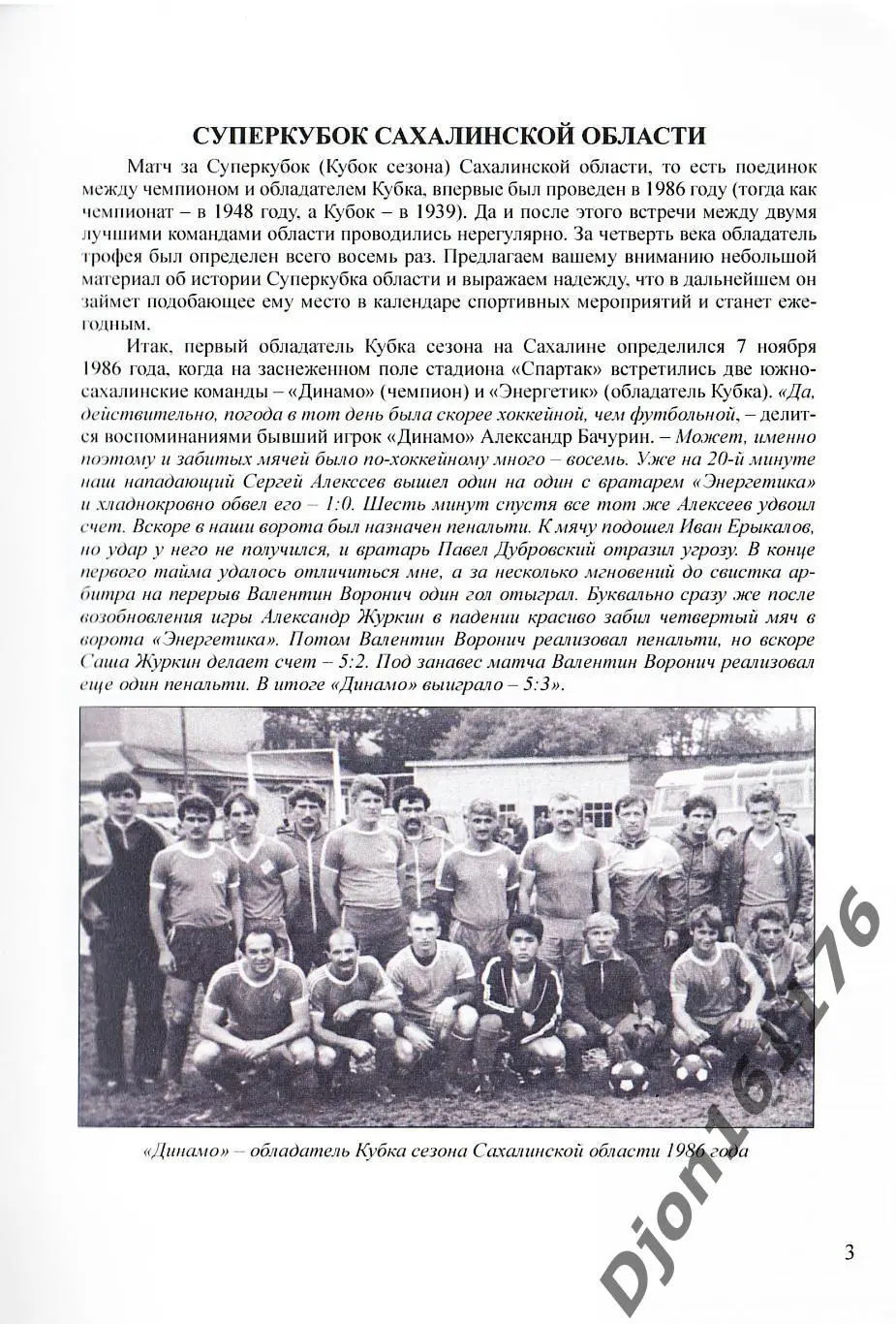 «Суперкубок Сахалинской области. История и статистика». 1