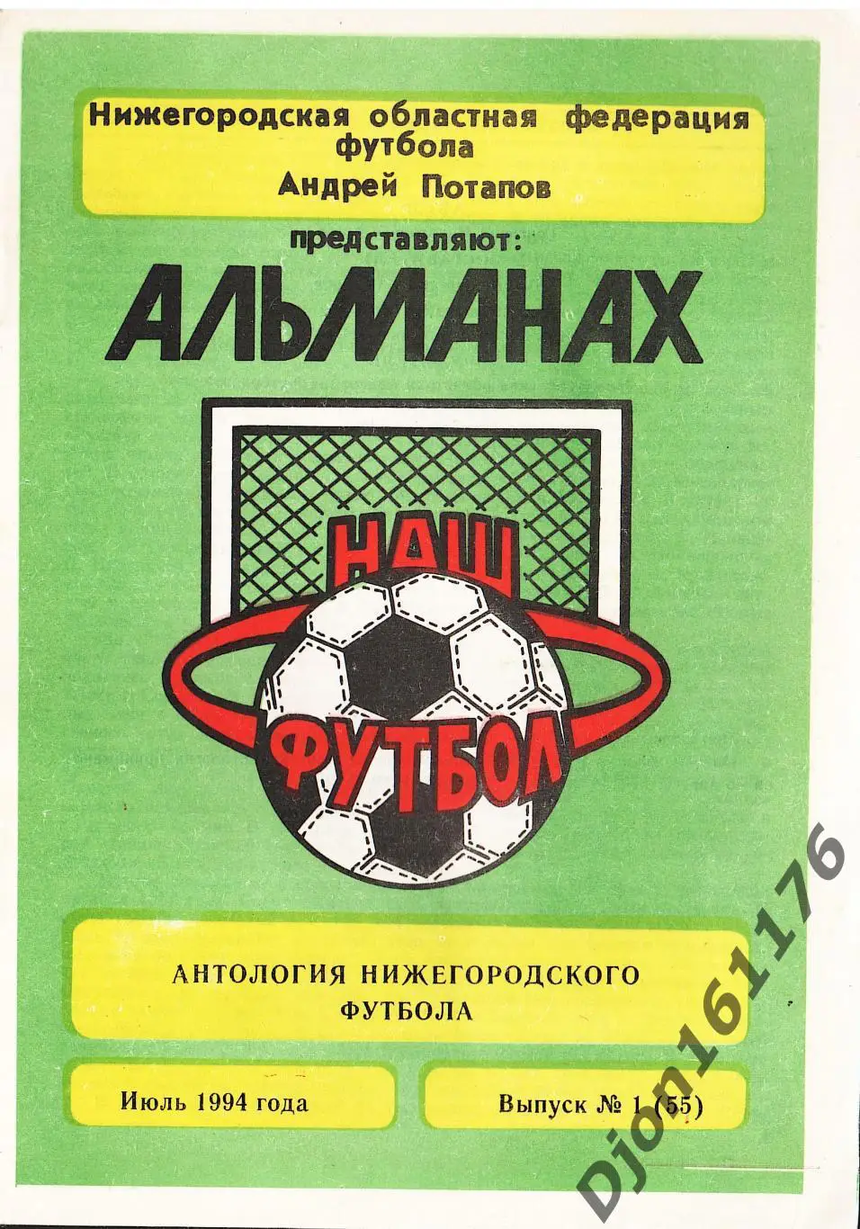 «Антология Нижегородского футбола».