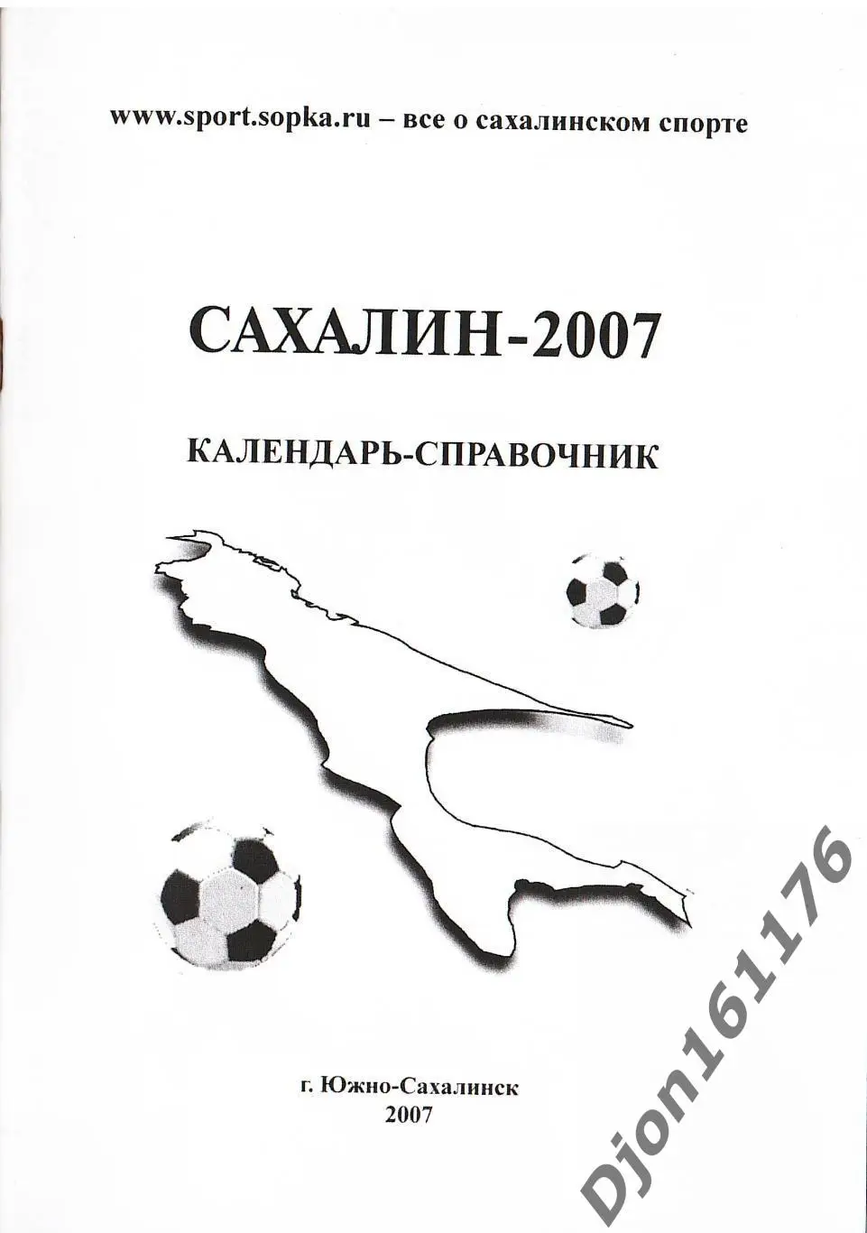 Б.П.Храмов. «Сахалин-2007». Южно-Сахалинск.