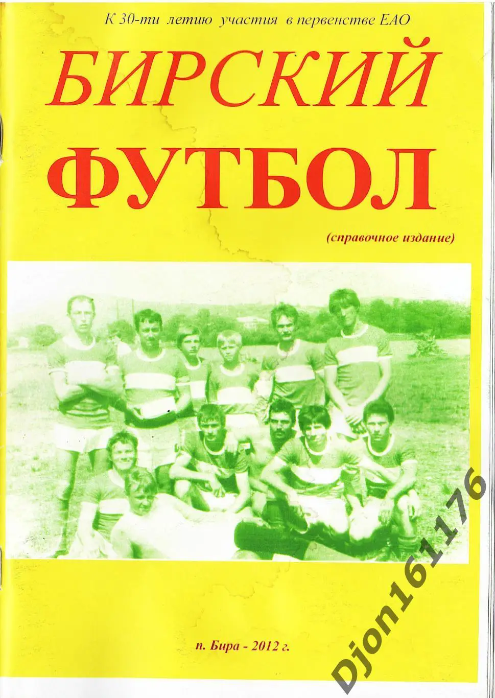 «Бирский футбол». (Справочное издание). К 30-ти летию участия в первенстве ЕАО.
