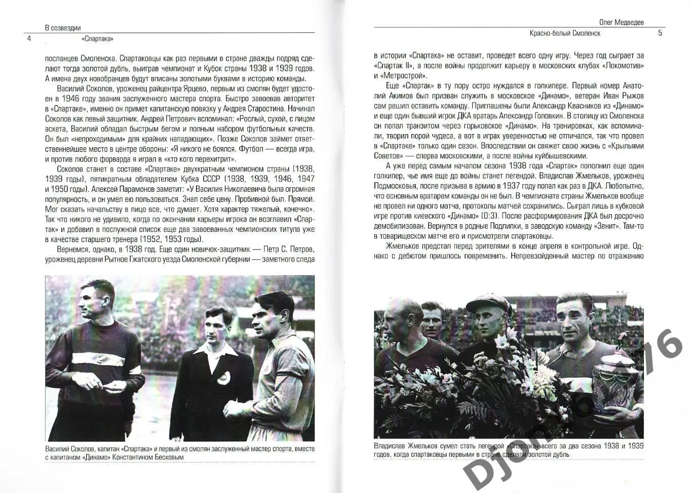 О.Медведев. «Красно-белый Смоленск». Серия «В созвездии «Спартака». 1
