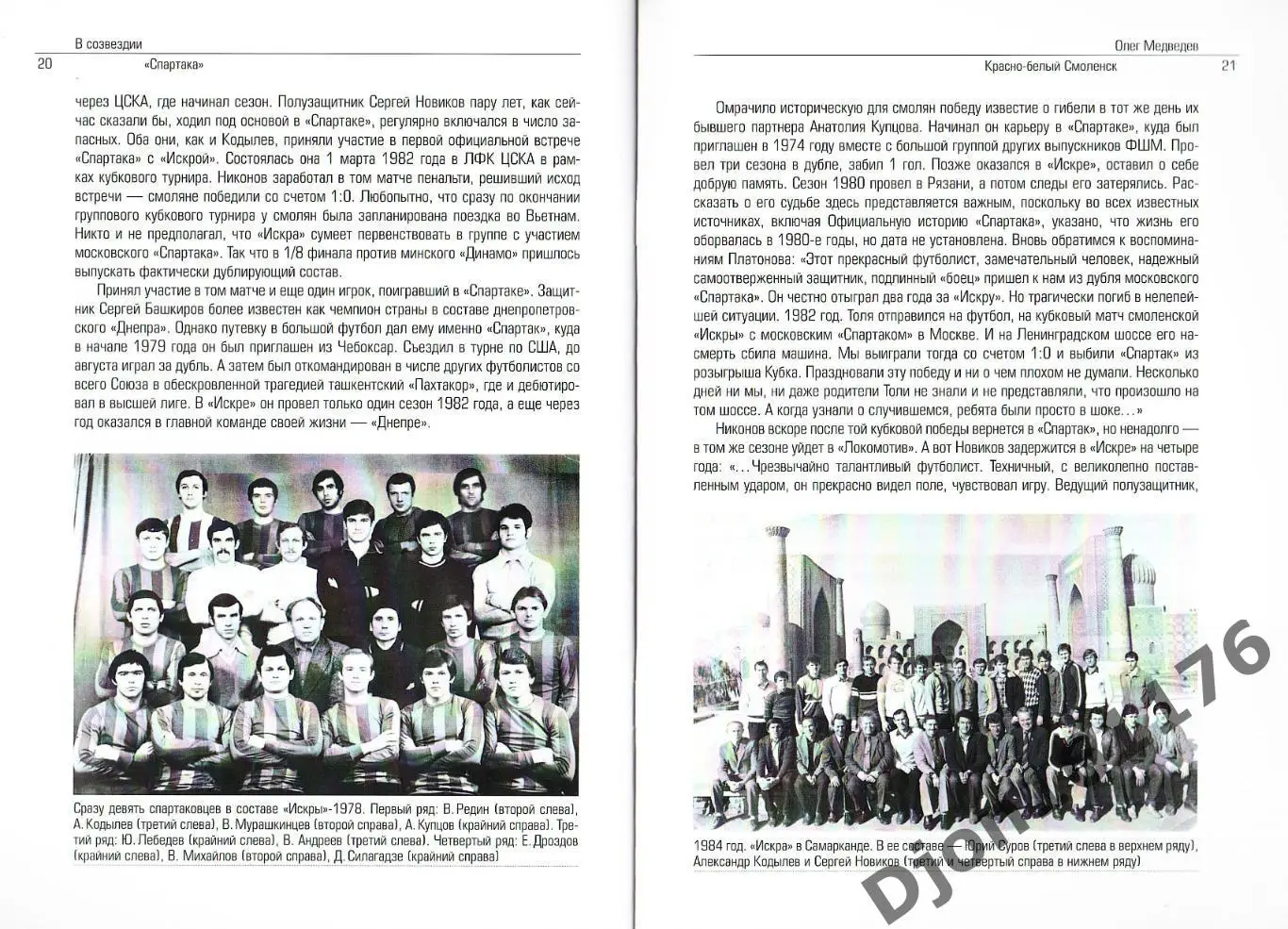 О.Медведев. «Красно-белый Смоленск». Серия «В созвездии «Спартака». 2