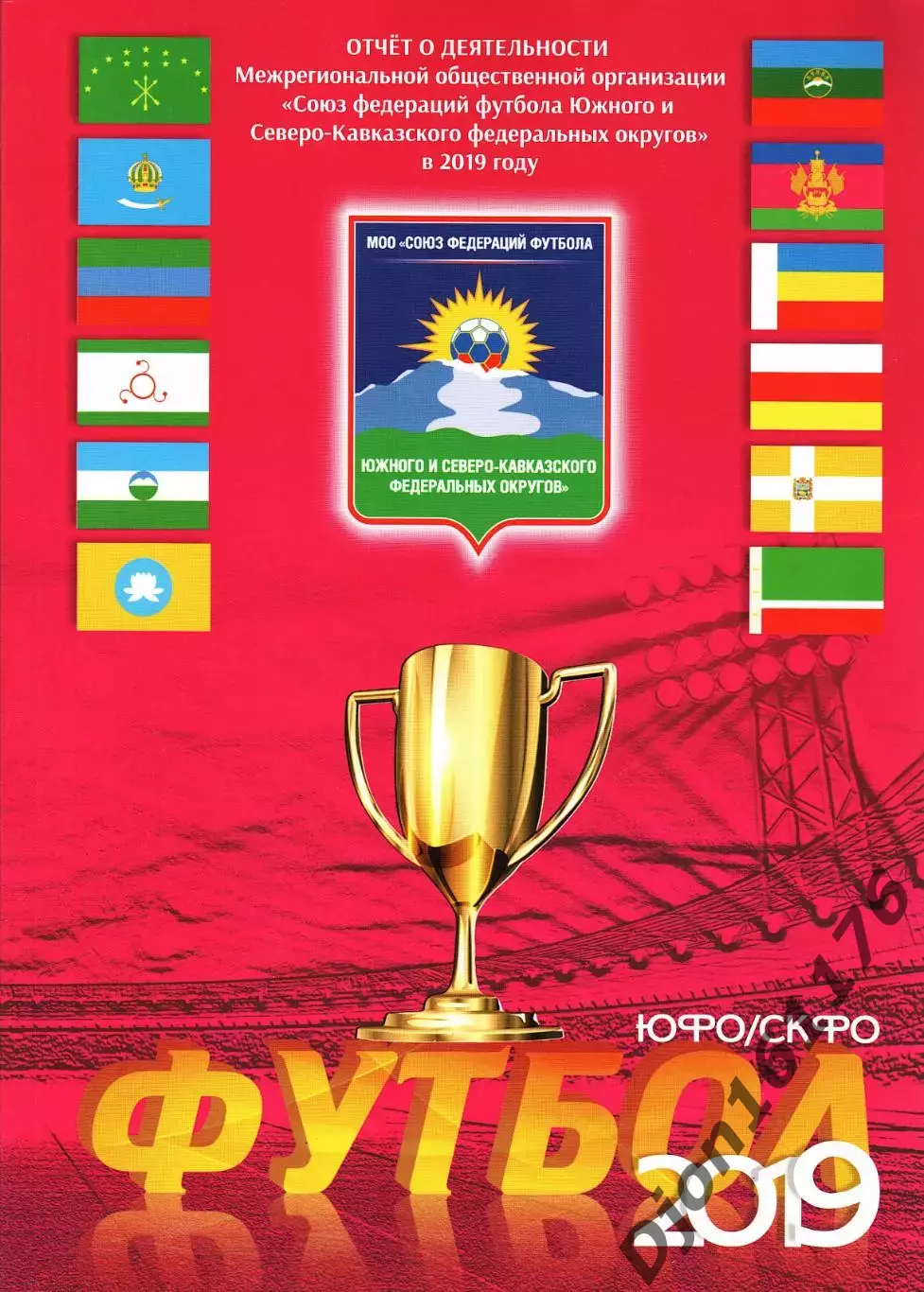 Футбол ЮФО/СКФО 2019