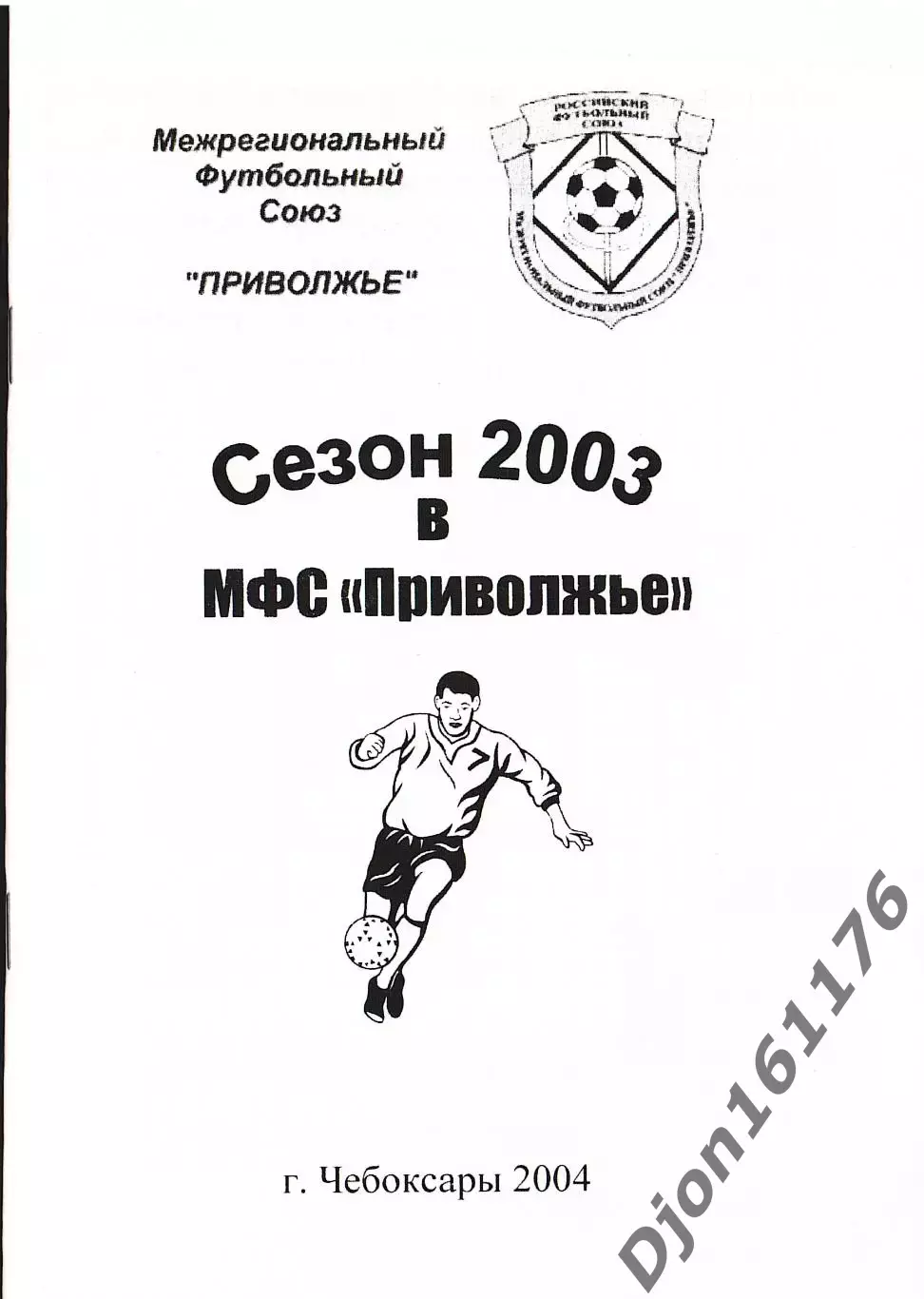 «Сезон 2003 в МФС «Приволжье». Межрегиональный футбольный союз «Приволжье».