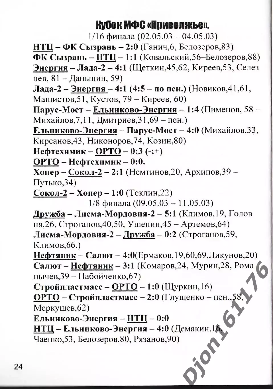 «Сезон 2003 в МФС «Приволжье». Межрегиональный футбольный союз «Приволжье». 3